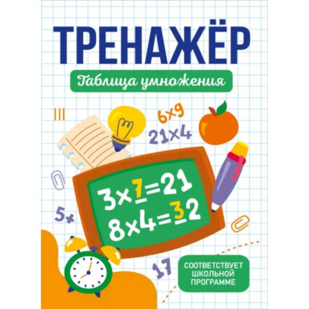 Дополнительные учебные пособия, книга Таблица умножения заказать