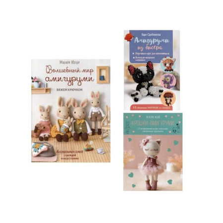 Мягкие игрушки. Куклы, книга Комплект. Волшебный мир амигуруми. Вяжем крючком. Крошки-амигуруми. Амигуруми из бисера заказать