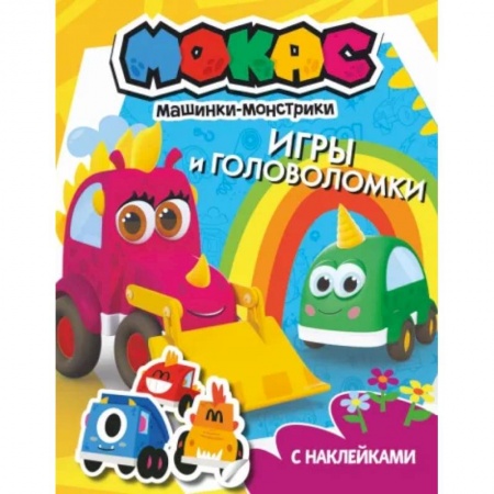 Книжки с наклейками, книга Машинки Мокас. Игры и головоломки заказать
