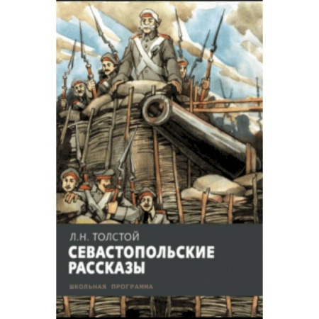 Произведения школьной программы, книга Севастопольские рассказы заказать