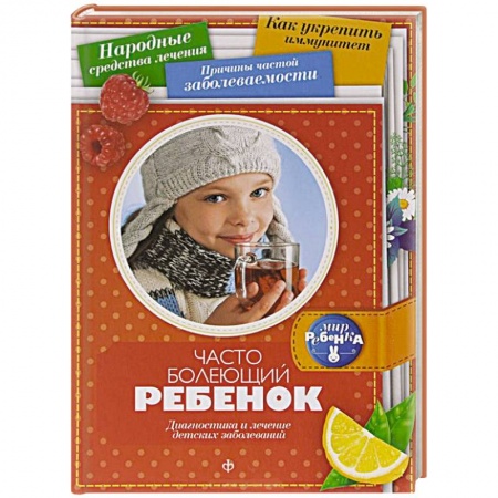 Книги, книга Часто болеющий ребенок. Диагностика и лечение детских заболеваний заказать