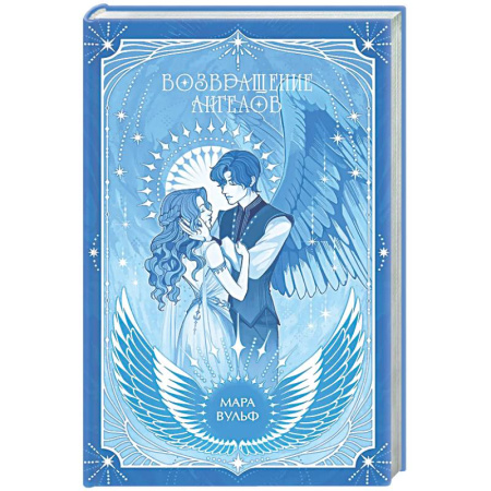 Зарубежное фэнтези, книга Ангельская сага. Возвращение ангелов (#1) заказать