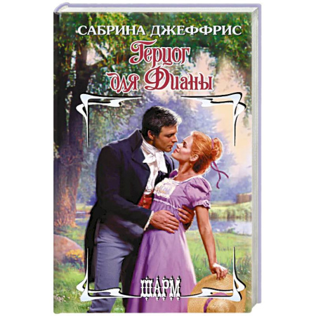 Зарубежный любовный роман, книга Герцог для Дианы заказать