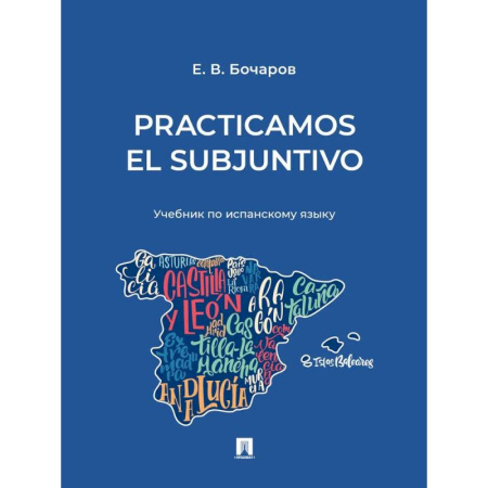 Учебники, самоучители, пособия, книга Practicamos el Subjuntivo: Учебник по испанскому языку заказать