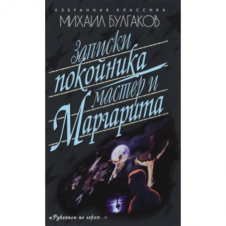 Книги, книга Записки покойника. Мастер и Маргарита заказать