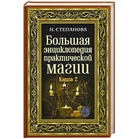 Колдовство. Практическая магия, книга Большая энциклопедия практической магии. Книга 2 заказать
