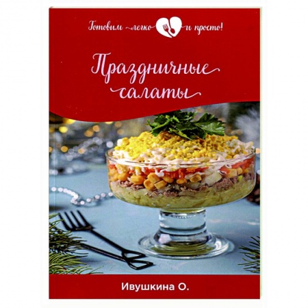 Салаты, закуски, холодцы, книга Праздничные салаты заказать