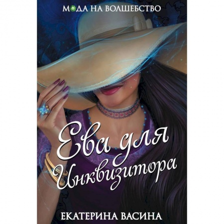 Русское фэнтези, книга Ева для Инквизитора заказать