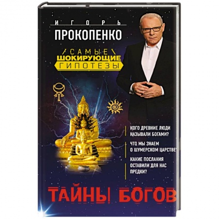 Парапсихология, книга Тайны богов заказать