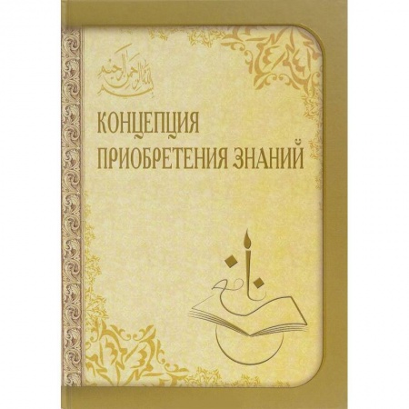 Ислам. Общие представления, книга Концепция приобретения знаний заказать