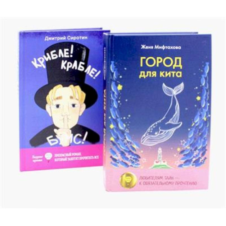 Отечественная литература для детей, книга Город для кита. Крибле-крабле-бумс! заказать