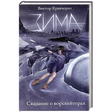 Мистика, ужасы, книга Зима. Сказание о ворскейтерах заказать