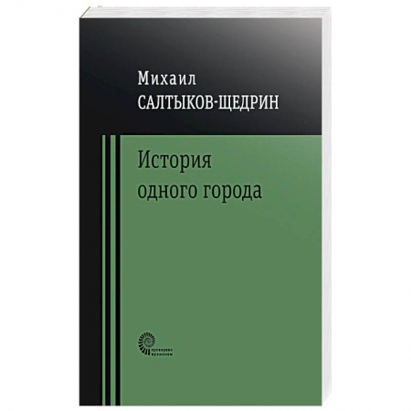 Русская классика, книга История одного города заказать