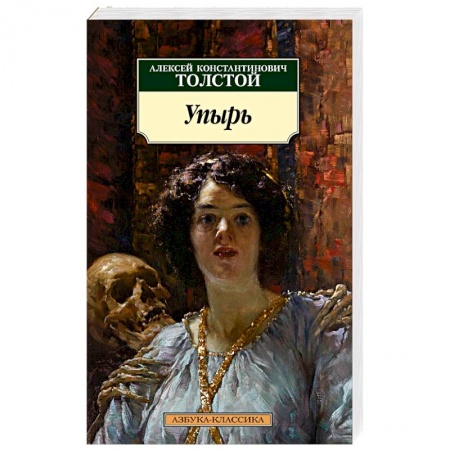 Русская классика, книга Упырь заказать