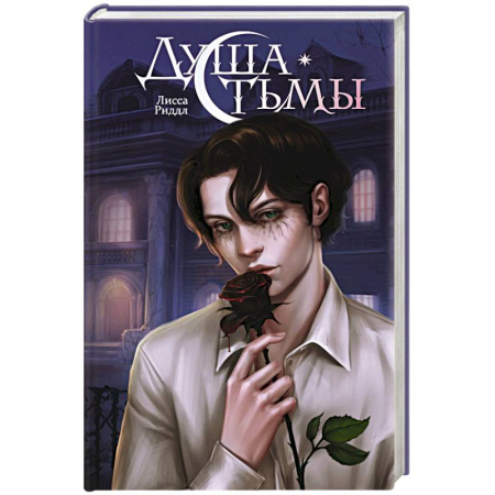 Зарубежное фэнтези, книга Душа тьмы заказать