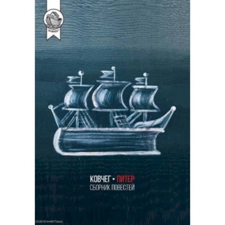 Русская современная проза, книга Ковчег-Питер.Сборник повестей заказать