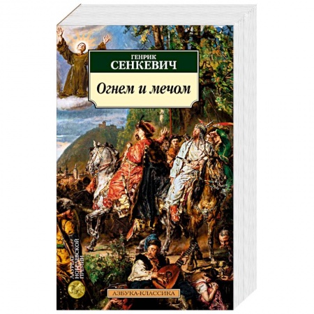 Книги, книга Огнем и мечом.Кн.1 заказать