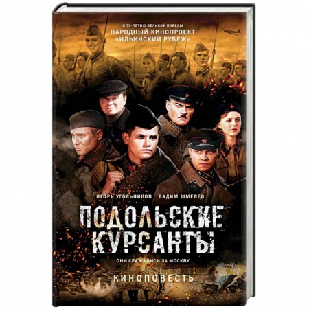 Военный роман, книга Подольские курсанты заказать