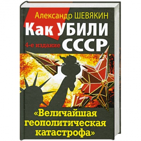 Книги, книга Как убили СССР. «Величайшая геополитическая катастрофа» заказать