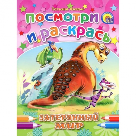 Книги, книга Затерянный мир. Посмотри и раскрась заказать