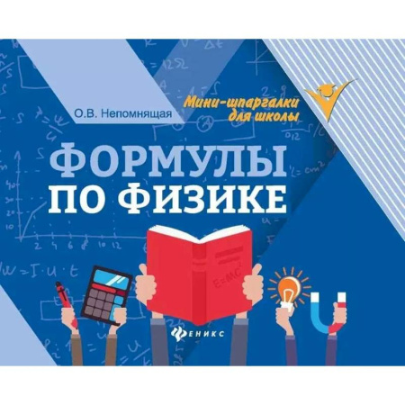 Физика. Астрономия, книга Формулы по физике заказать