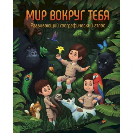 Окружающий мир, книга Развивающий географический атлас 'Мир вокруг тебя' заказать