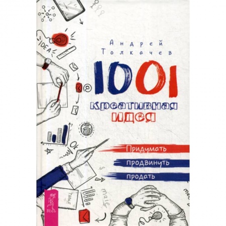 Отраслевая (прикладная) психология, книга 1001 креативная идея. придумать, продвинуть, продать заказать