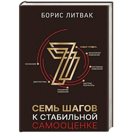 Психология, книга 7 шагов к стабильной самооценке заказать