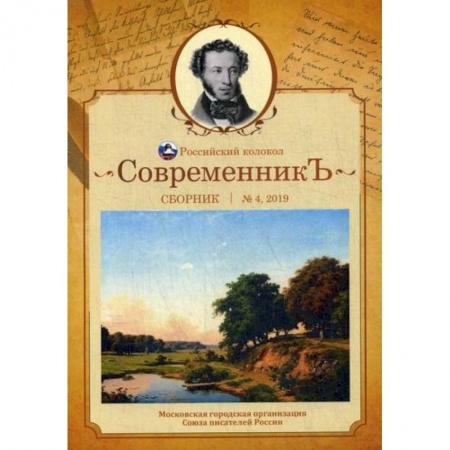 Русская поэзия, книга СовременникЪ заказать