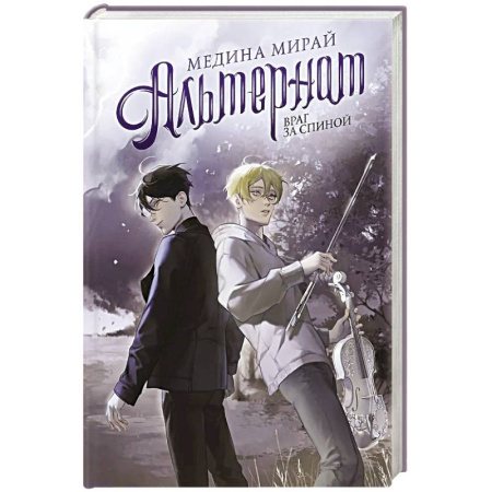 Русское фэнтези, книга Альтернат. Враг за спиной заказать