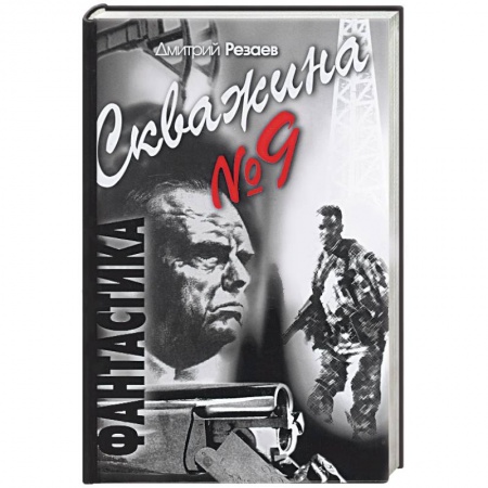 Книги, книга Скважина № 9 заказать