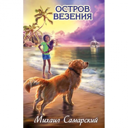 Книги, книга Остров везения заказать