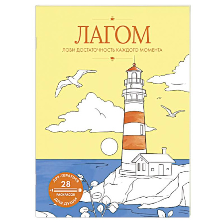 Книги для творчества, книга Лагом. Лови достаточность каждого момента заказать