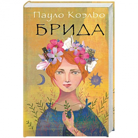 Книги, книга Брида заказать