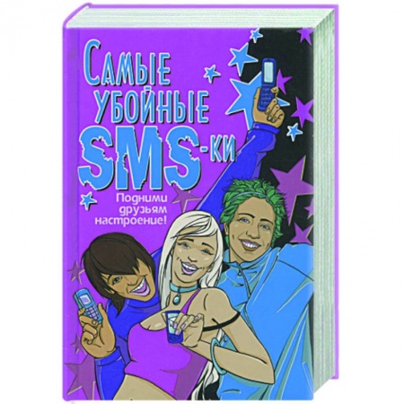 Книги, книга Самые убойные SMS-ки. Подними друзьям настроение заказать