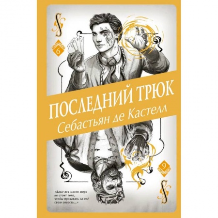 Зарубежное фэнтези, книга Последний трюк (#6) заказать