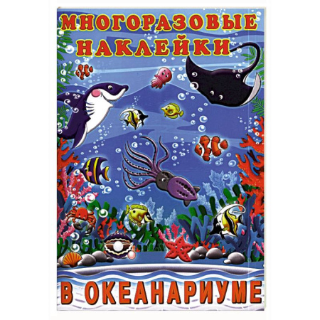 Книжки с наклейками, книга В океанариуме заказать
