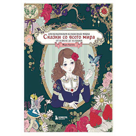 Герои сказок и книг, книга Сказки со всего мира. Раскрашиваем волшебные миры Мари Катоги: от Алисы до Золушки заказать