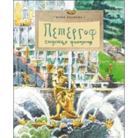 Культурология, книга Петергоф. Столица фонтанов заказать