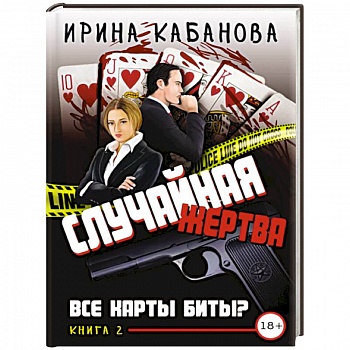 Случайная жертва. Книга вторая. Все карты биты?