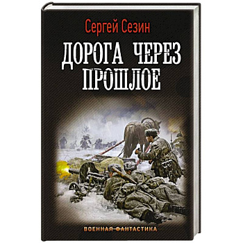 Дорога через прошлое Дорога через прошлое
