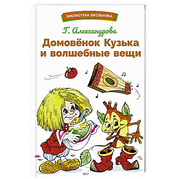 Домовенок Кузька и волшебные вещи Домовенок Кузька и волшебные вещи