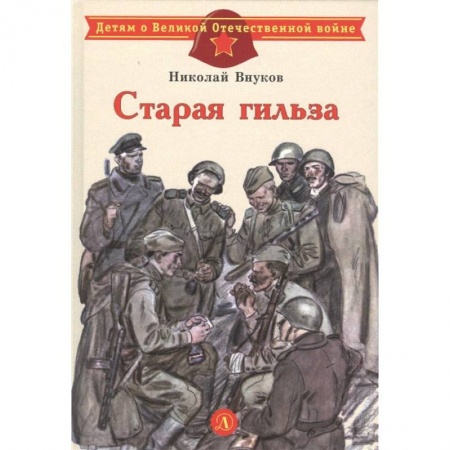 Исторические повести и рассказы, книга Старая гильза заказать