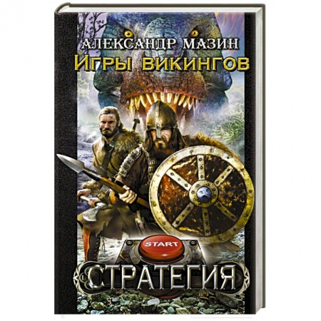 Книги, книга Игры викингов заказать