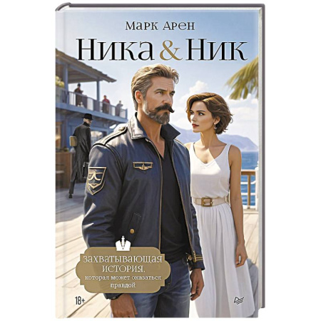 Отечественный мужской детектив, книга Ника и Ник заказать