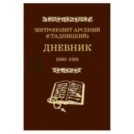 Книги, книга Дневник. Том 1. 1880-1901. Митрополит Арсений (Стадницкий) заказать