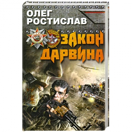 Книги, книга Закон Дарвина заказать
