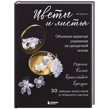 Вышивка, книга Цветы и листья. Объемные вышитые украшения на прозрачной основе заказать