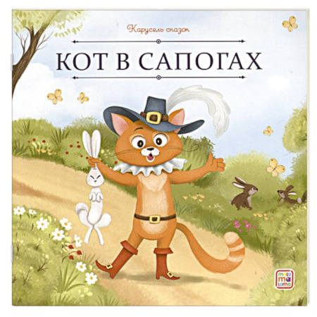 Сказки, книга Карусель сказок. Кот в сапогах заказать