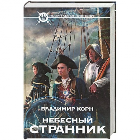 Книги, книга Небесный странник заказать
